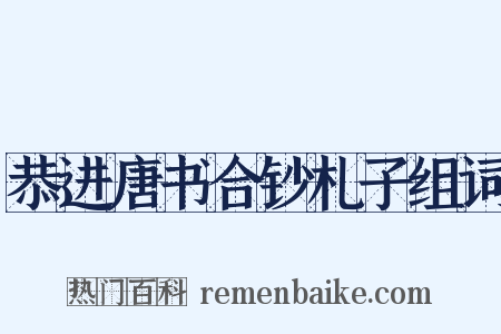 恭进唐书合钞札子组词是什么意思的图片